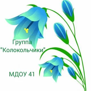 Колокольчик цветок для детей