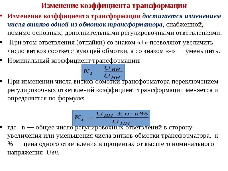 Как меняется коэффициент трансформации на трансформаторе. Вычислить коэффициент трансформации реального трансформатора. Коэффициент трансформации силового трансформатора формула. Коэффициент трансформации силового трансформатора увеличится при:. Коэффициент силового трансформатора