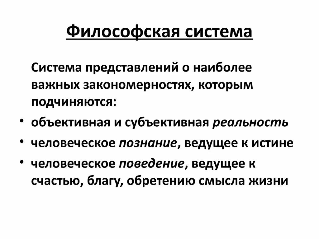 Примеры систем в философии Примеры систем в философии