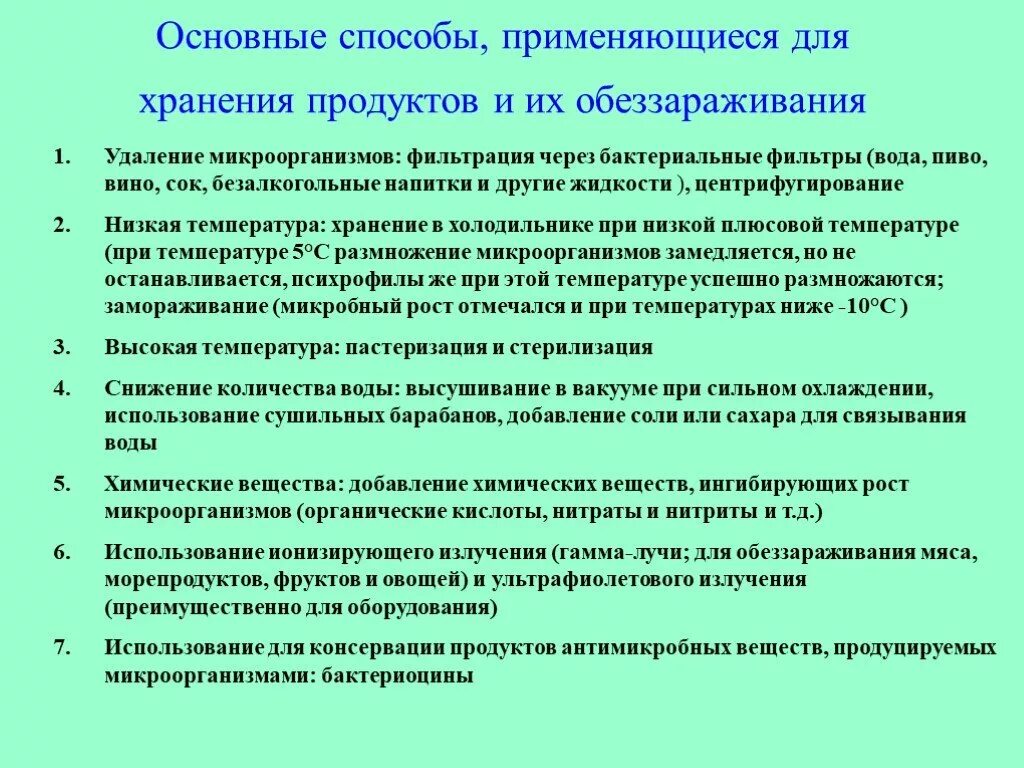 Хранение продуктов жизнедеятельности растительной. Методы хранения микроорганизмов. Методы предотвращения порчи сырья и готовой продукции. Способы обеззараживания продуктов питания. Способы дезактивации продуктов питания:.