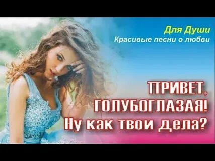 Песни про голубоглазая