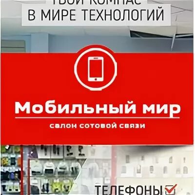 Сайт мобильный мир. Мобильный мир. Мобильный мир Донецк. Мобильный мир Тула.