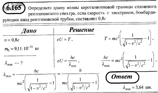 Коротковолновая граница непрерывного рентгеновского спектра. Лпределитт доину аолны коротковолноаой. Длина волны коротковолновой границы сплошного рентгеновского. Напряжение на рентгеновской трубке.