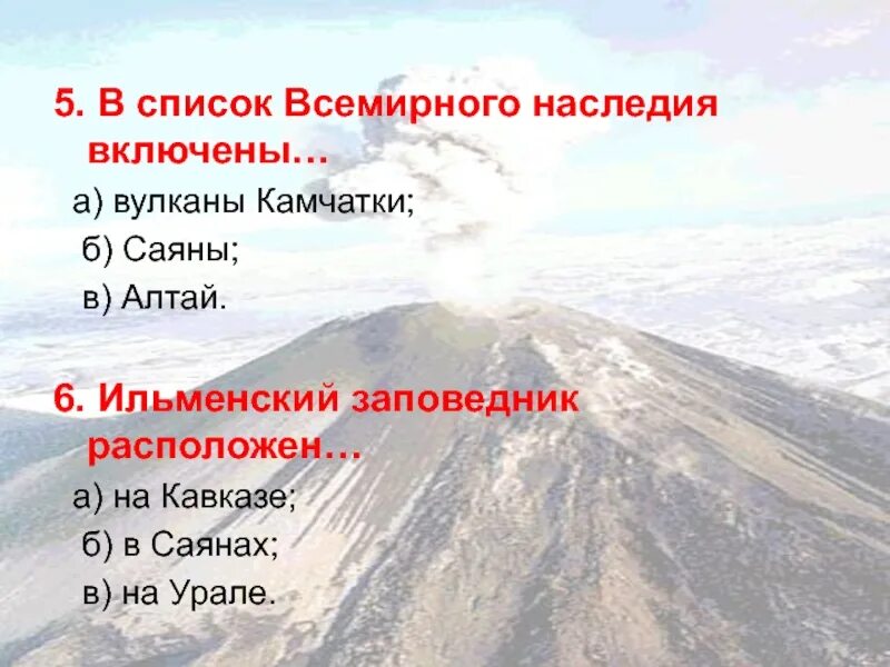 В список Всемирного наследия включены. Список Всемирного наследия горы. Алтайские горы вулканы. Уральские горы вулканы.