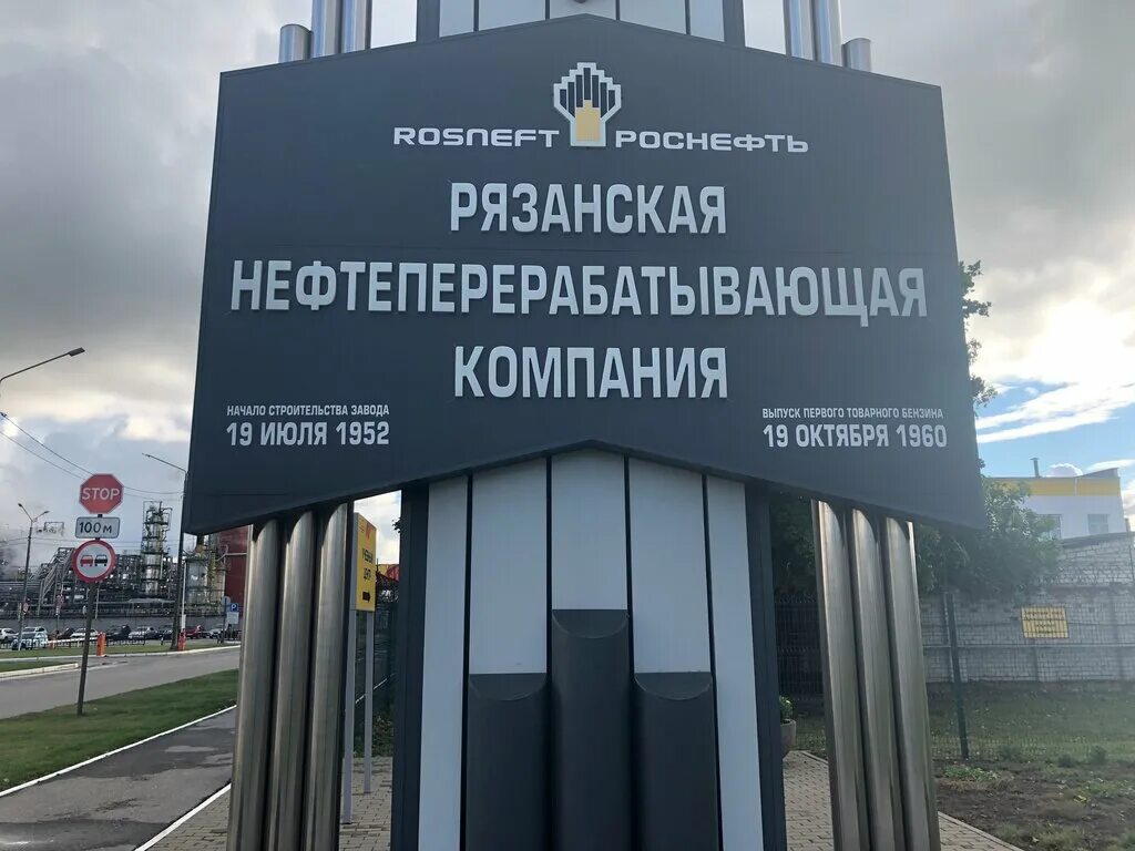 рязанская нефтеперерабатывающая компания роснефть. нефтеперерабатывающий завод рязань. нефтеперерабатывающий завод рязань.