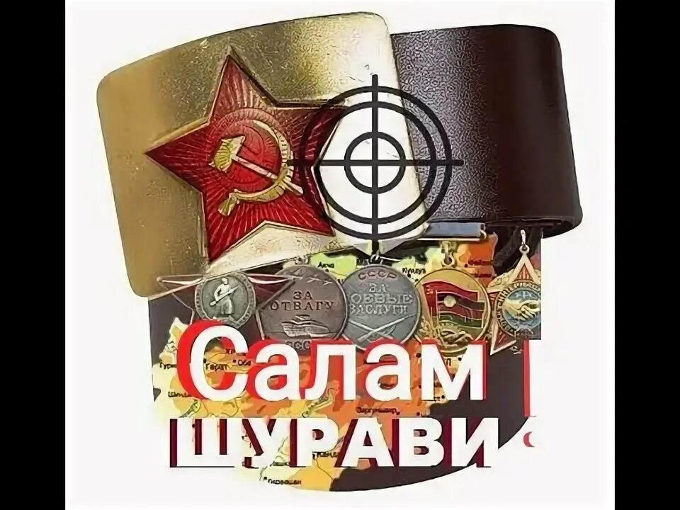 Салам шурави. Виват шурави. открытка салам бача. привет шурави.