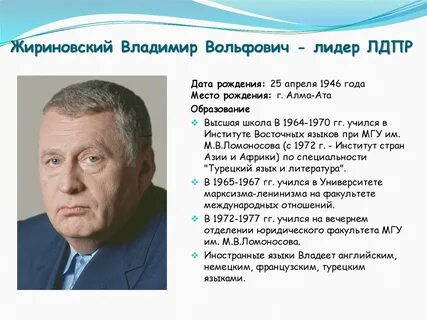 Сколько лет было жириновскому на момент