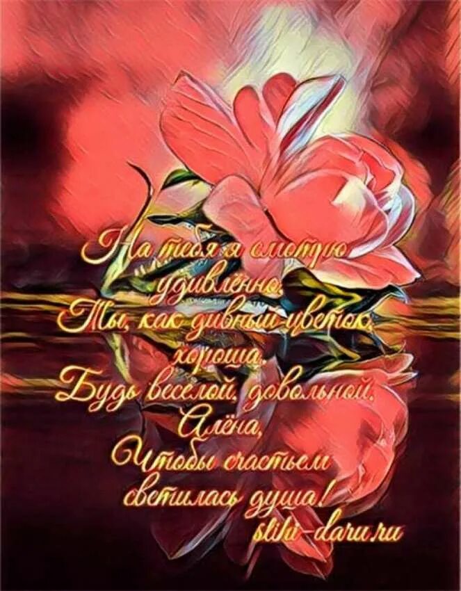 Дорогую алену с днем рождения. Алёне с днём рождения открытки.