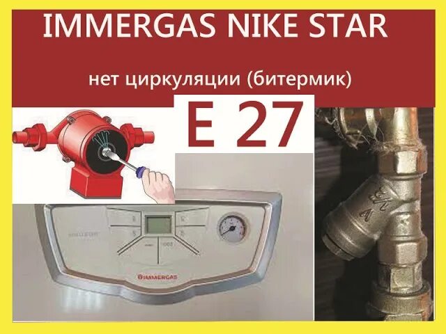 Е27 ошибка котел. Котёл имергаз ошибка е. котел иммергаз ошибка 27. immergas eolo star ошибка. immergas ошибка 01.