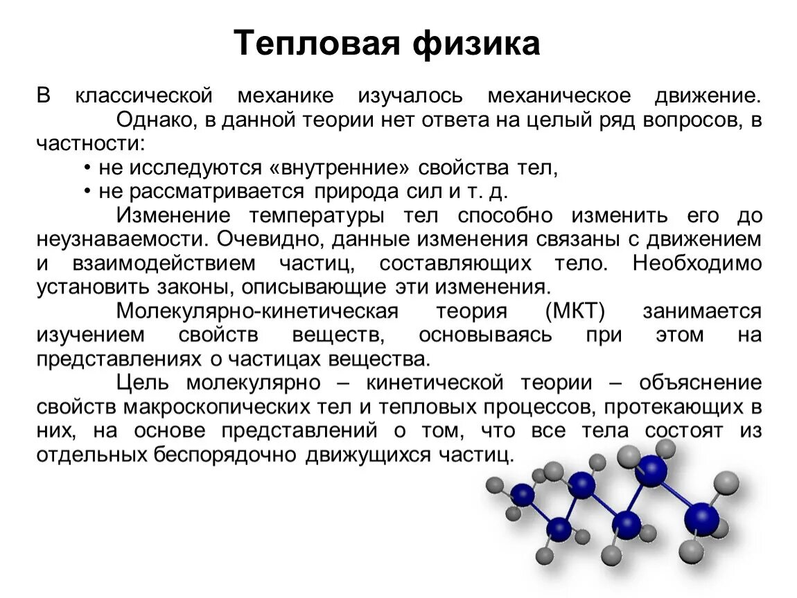 С точки зрения молекулярно кинетической теории. Основные положения молекулярно-кинетической теории. Основные положения молекулярно-кинетической теории вещества.. Молекулярно-кинетическая теория кратко. Основные положения молекулярно-кинетической теории примеры.