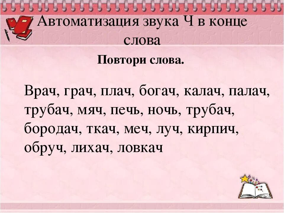 Слова на ч. Автоматизация звука ч в словах. Буква ч в конце слова. Автоматизация звука ч в конце слова. Звук ч в конце слова.