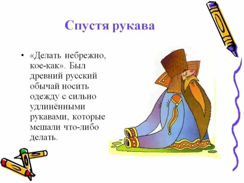 Небрежно написано недоделанная работа. Спустя рукава. Спустя рукава фразеологизм. Фразеологизмы о труде. Пословица спустя рукава.