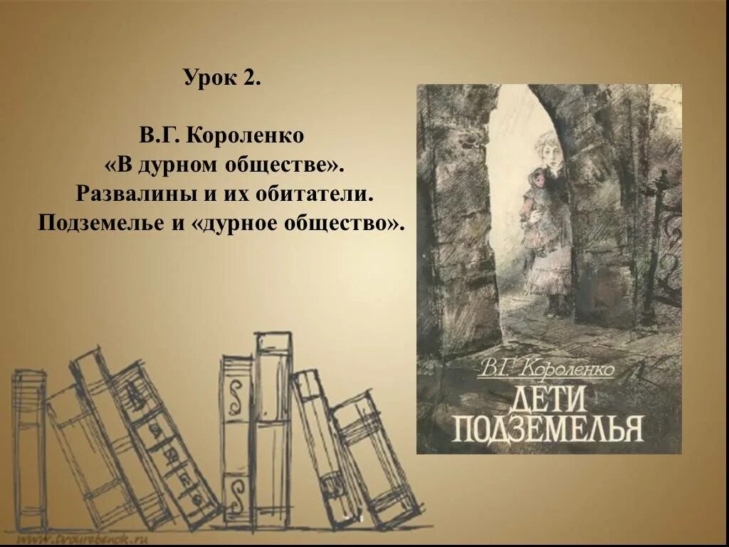 Короленко 6 класс в дурном обществе. В дурном обществе развалины. Короленко в дурном обществе. В дурном обществе 1 развалины. Повесть в г Короленко в дурном обществе.