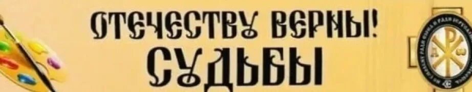 Верная 33. Верен Отечеству. Отечеству верны Локус Станди.