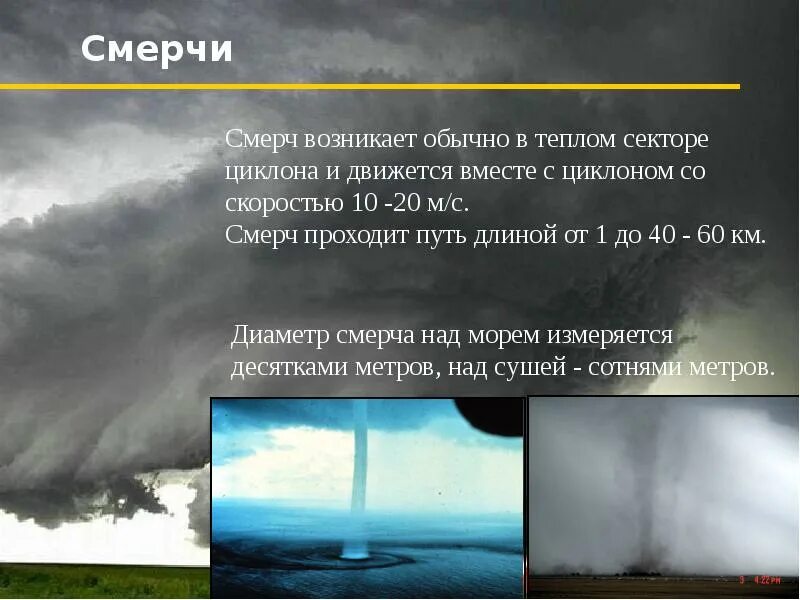 В какой части оболочки земли зарождается смерч. Смерч Метеорологическое явление. Скорость Торнадо. Метеорологические ЧС. Ситуации метеорологического характера.