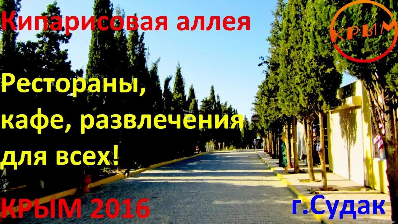 Кипарисовая аллея на карте. Кипарисовая аллея на карте. Крымский дворик, судак, кипарисовая аллея. Феодосия кипарисовая аллея. Кипарисовая аллея на карте.