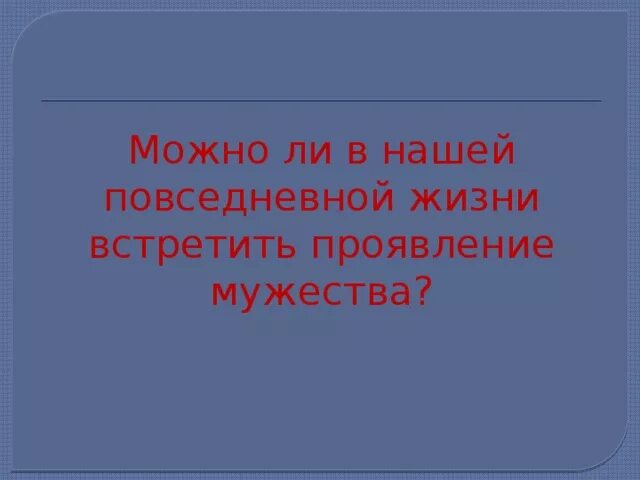 Смелость это. Смелость это. Чем проявляется смелость в повседневной жизни. Чем проявляется смелость в повседневной жизни. 3.