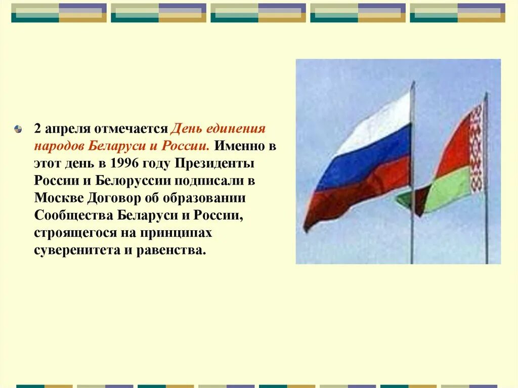 День единения народов Беларуси и России. День единения народов. День единения народов России и Белоруссии презентация. Белоруссия и Россия день единства презентация.