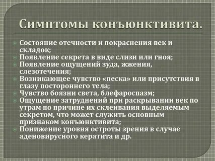 Гнойный конъюнктивит лечение у взрослых