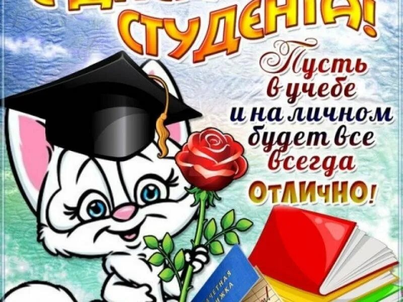 С днем студента прикольные смешные. С днем студента. поздравить с днем студента. с днём студента поздравления открытки. день студента рисунок.