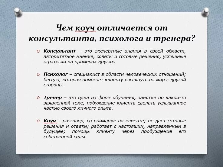 Коучинг что это такое простыми. Коуч психолог кто это. Коуч психолог разница. Различие коуч ментор наставник. Профессиональный коуч.
