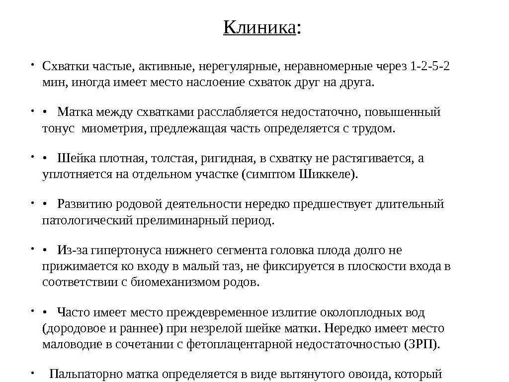 Схватки тест. Нерегулярные схватки. Схватки нерегулярные клиника. Матка между схватками расслабляется. Нерегулярные схватки интервал.