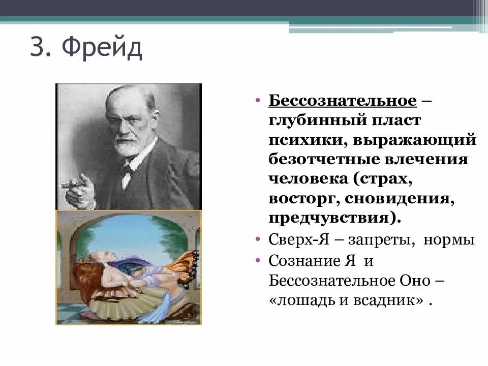 Мнение фрейда. Зигмунд фрейд сознание. зигмунд фрейд сознание и бессознательное. психоанализ бессознательное. учение о бессознательном з.фрейда.