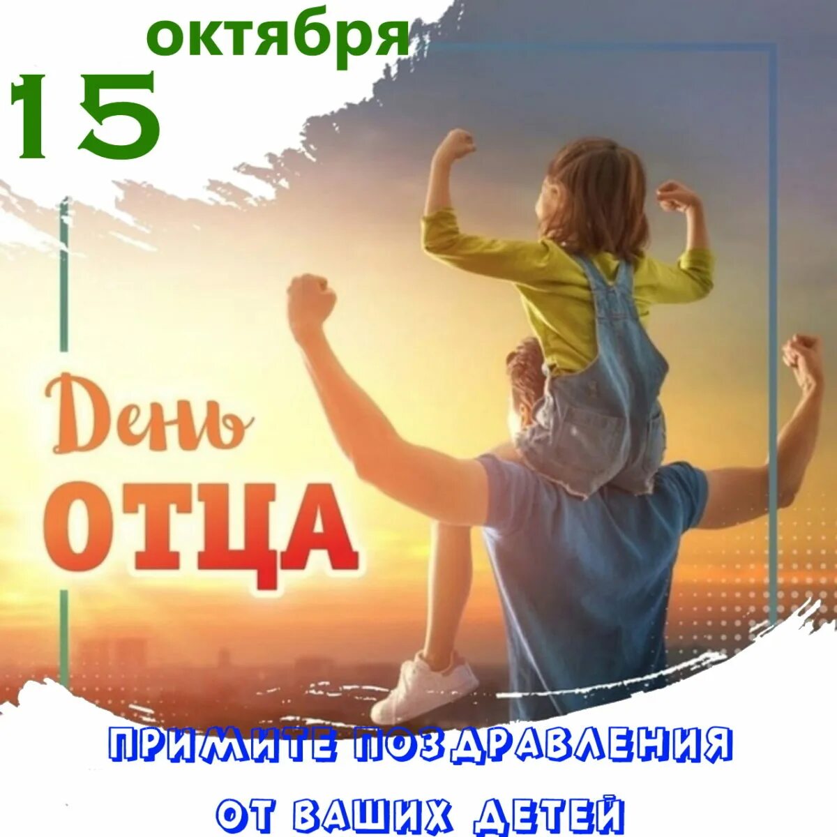 Какого числа день пап. С днем отца. день отца в россии. с днём отца открытки. день отца отмечается.