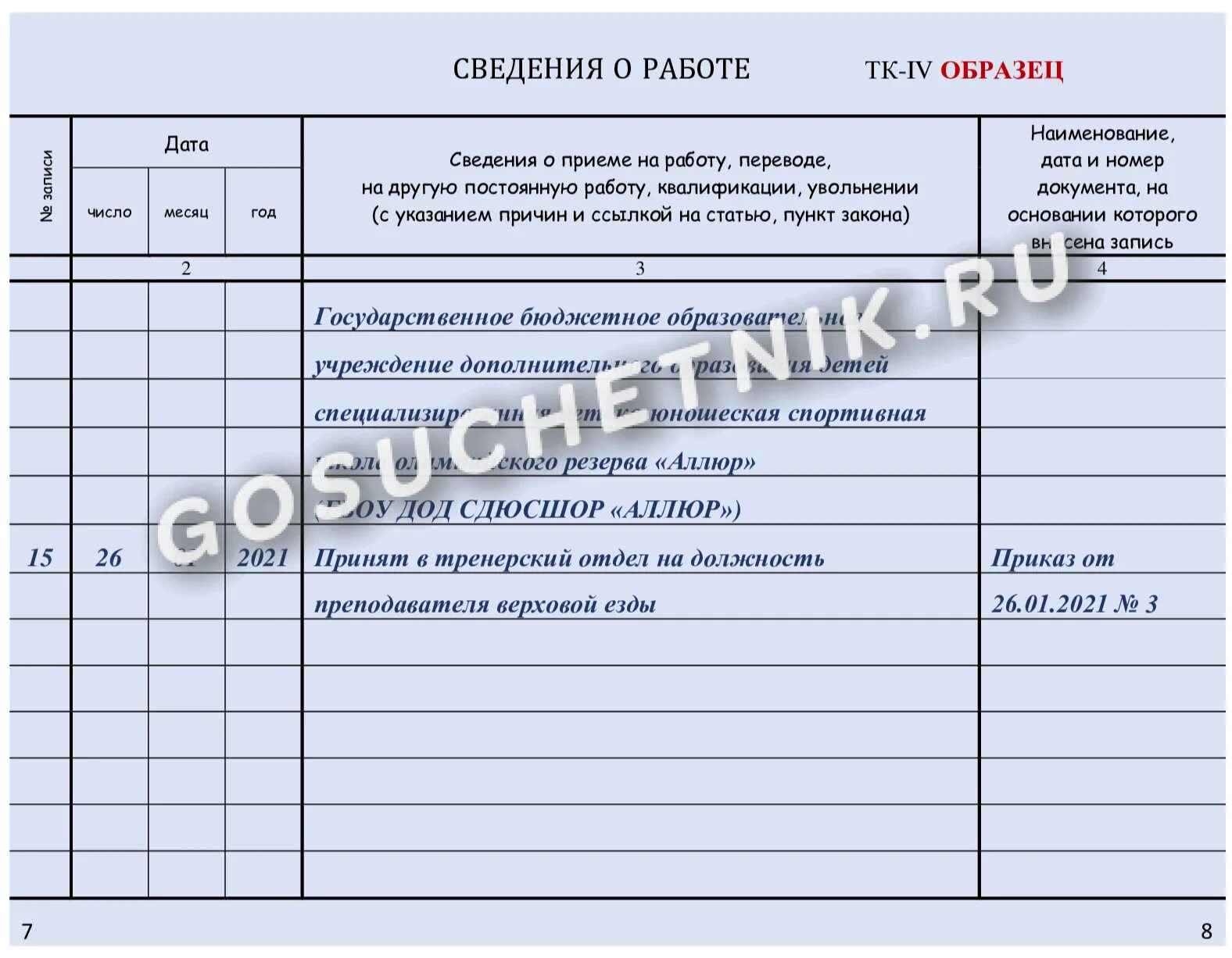 Запись о приеме на работу