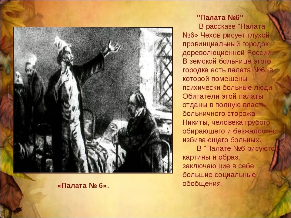 Анализ палата номер 6 чехова. Чехов а.п. "палата №6". Палата номер 6 Чехов герои. Рассказ Чехова палата номер 6.