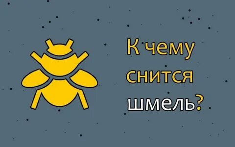 К чему снится рой