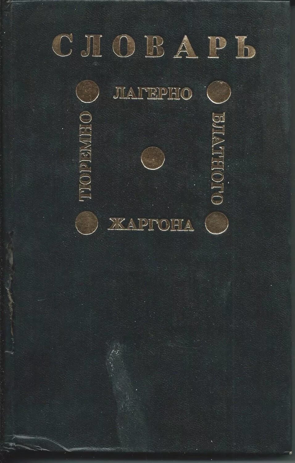 Словарь тюремно-лагерно-блатного жаргона. Словарь тюремного жаргона книга. Воровской жаргон словарь. Словарь русского жаргона