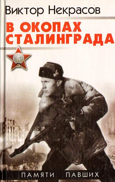 В окопах сталинграда читать полностью. Некрасов в окопах сталинграда книга. виктор некрасов в окопах сталинграда. виктора платоновича некрасова &quot;в окопах сталинграда&quot;. в окопах сталинграда виктор некрасов книга.