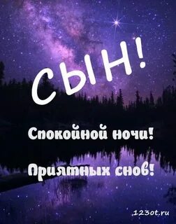 Картинка спокойной ночи сыну