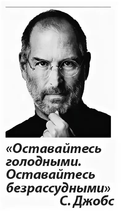 Оставайся голодным оставайся глупым. Стив Джобс оставайтесь голодными. Оставайтесь голодными оставайтесь безрассудными. Оставайтесь всегда голодными. Речь оставайтесь голодными, оставайтесь безрассудными.