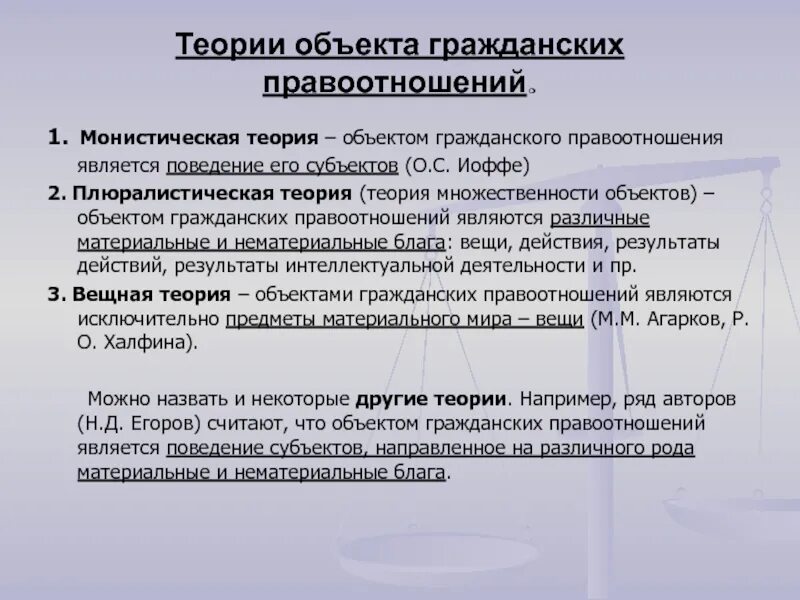 Теории объектов правоотношения. Теории объекта гражданского правоотношения. Монистическая и плюралистическая теории объекта правоотношений. Основные теории гражданского правоотношения. Материальные блага как объекты гражданских прав