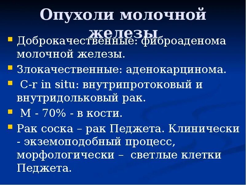 Доброкачественное новообразование молочной железы. Доброкачественная опухоль молочной железы. злокачественные опухоли молочной железы классификация. доброкачественные опухоли молочной железы классификация. доброкачественные новообразования молочной железы классификация.