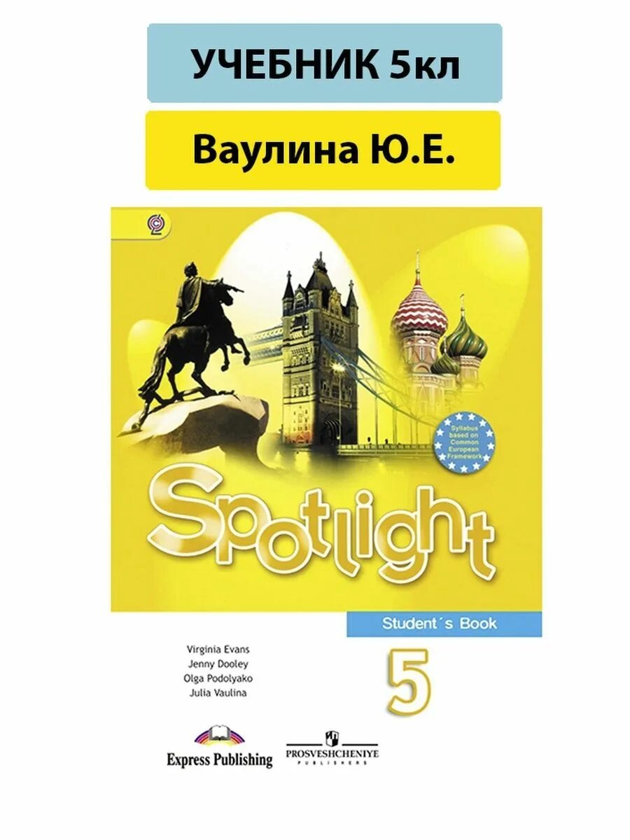 Английский учебник ваулина дули подоляко эванс. Ваулина ю.е., дули д., подоляко о.е. и другие. focus 5 class cds. ex 4 p 30 spotlight 5. р т по английскому языку 5 класс ваулина дули подоляко 4а моя семья.