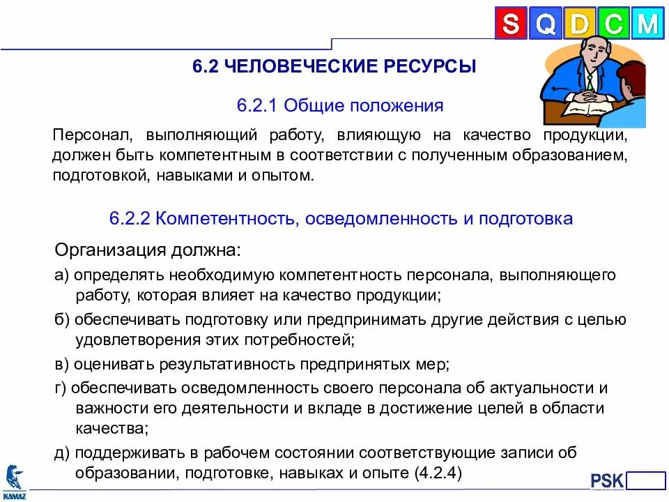 Положение кадры. Требования к компетентности персонала. Стандарты подготовки персонала. Требования к подготовке кадров. Как повысить компетентность и осведомленность персонала.