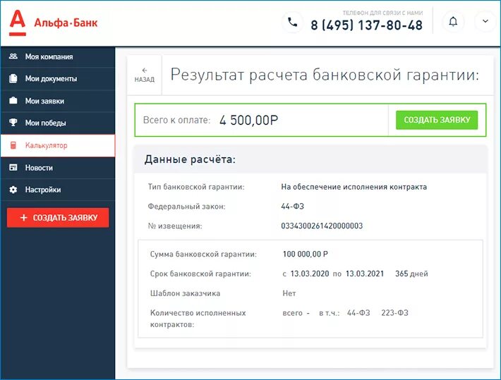 Агентский кабинет свой в альфа. Банковские гарантии в Альфа банке. Комиссия за выдачу банковской гарантии. Комиссии банков. Заявка на банковскую гарантию.