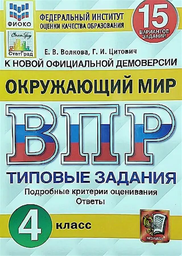 Впр типовые задания 5 класс биология ответы. ВПР 2023. ВПР 4 класс Волкова. ВПР 4 класс 2023. ВПР по истории 11 класс с ответами.