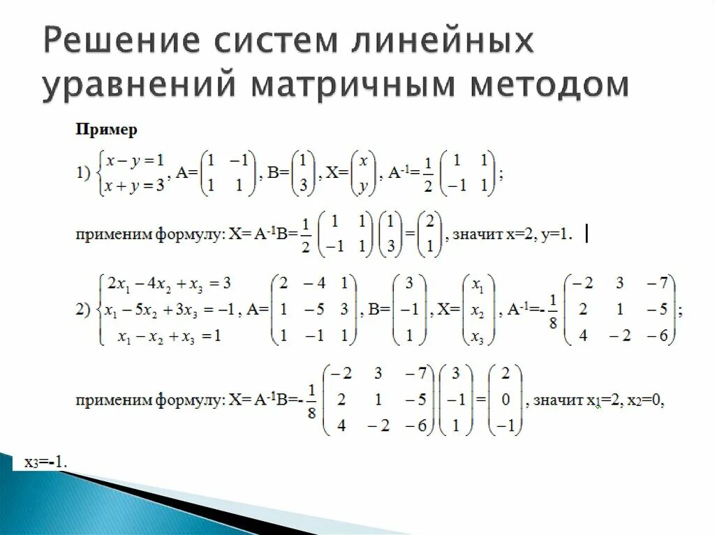 Матрица алгоритм решения. Как решать матричные линейные уравнения. Матричный метод решения систем линейных уравнений. Как решить систему матричных уравнений. Методы решения систем линейных уравнений матричный метод.