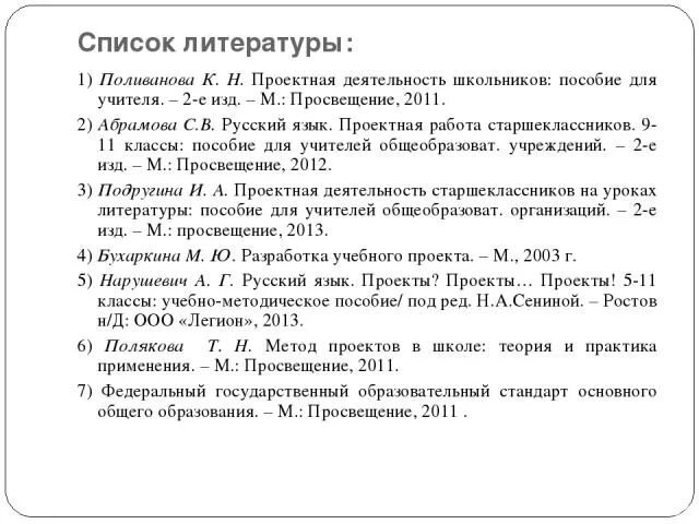 Как сделать список литературы в проекте. Список литературы в проекте. Список используемой литературы для проекта. Оформление списка литературы в проекте. Как оформить список литературылля проекта.