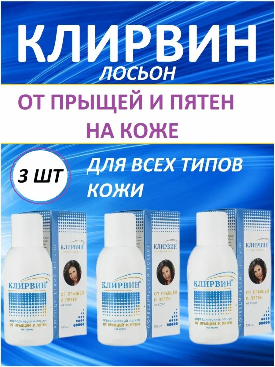 Клирвин лосьон. Клирвин индийский. Лосьон от прыщей в аптеке. Клирвин вся линейка. Клирвин лосьон.