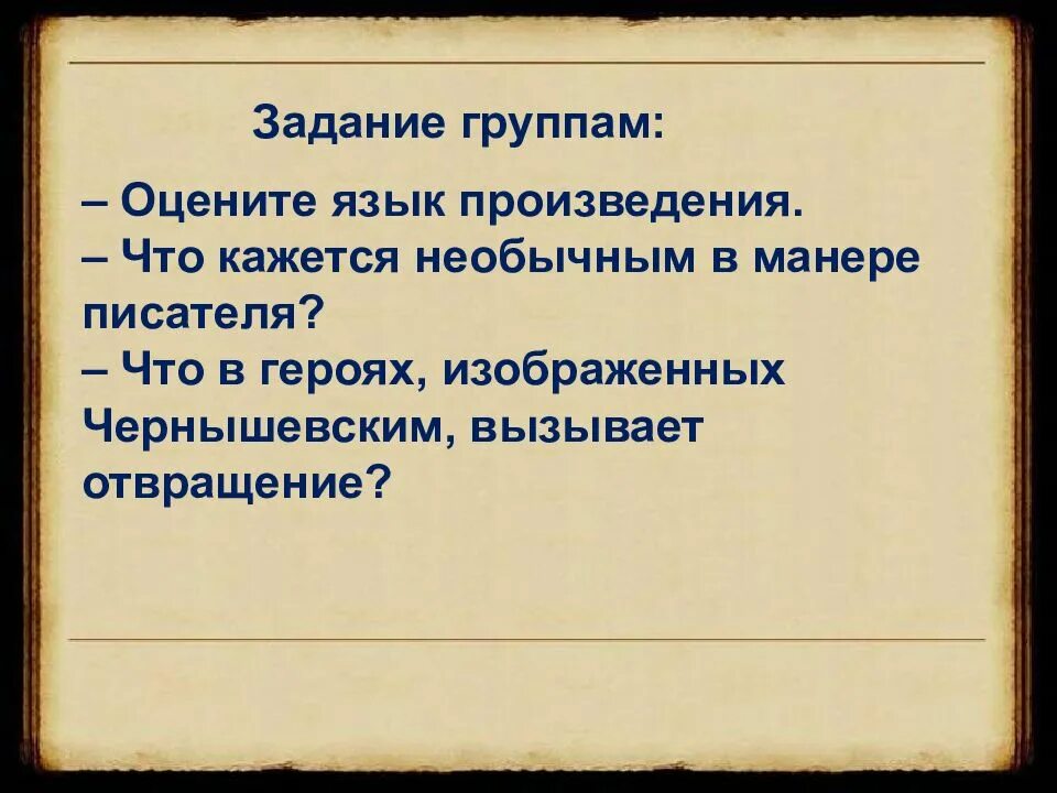 Язык произведения это. История создания Чернышевский. Язык произведения Чернышевского что делать.