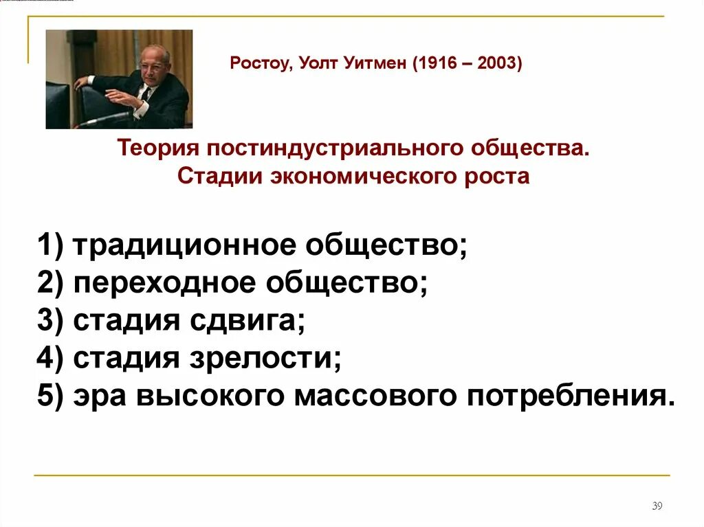 5 стадий общества. Уолт Ростоу теория. Теория стадий роста Уолта Ростоу. Теория стадий экономического роста у Ростоу. Уолт Ростоу стадии экономического роста.