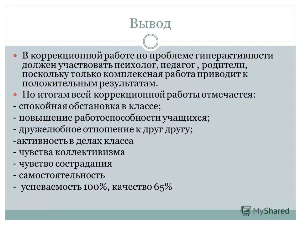 заключение коррекционной работы. заключение детского психолога. заключение на ребенка с зпр. заключение коррекционной работы. заключение коррекционной работы.