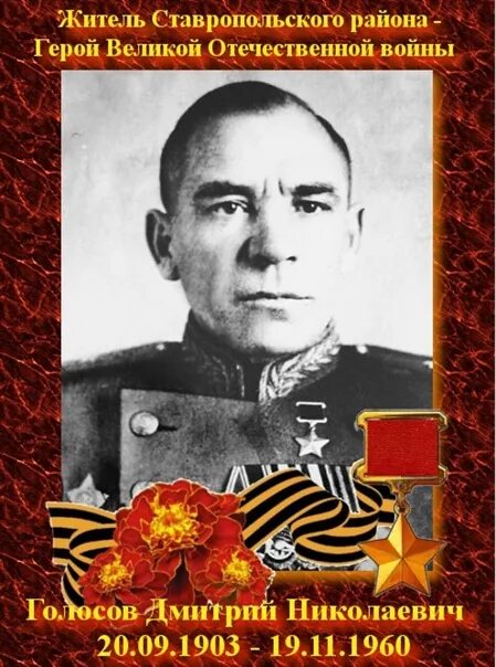 Голосов дмитрий николаевич (20 сентября 1903 – 19 ноября 1960). Голосов герой советского союза. Д н голосов. Голосов дмитрий николаевич герой советского союза. Дмитрий голосов фото.