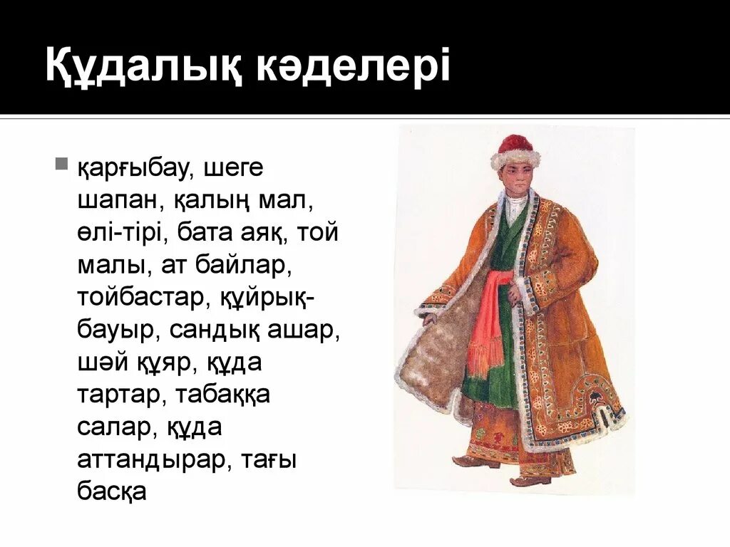 Легкие бата на казахском языке. Бата на казахском языке. АК бата на казахском. Құдалық той.
