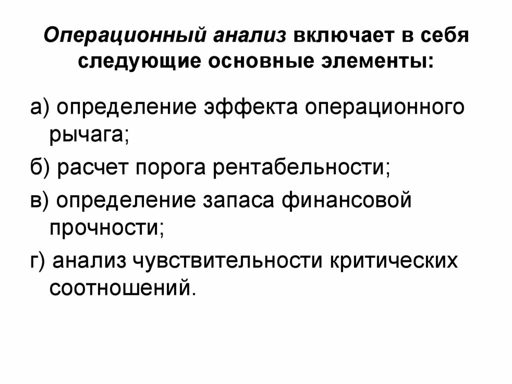 Анализ включает в себя несколько. Операционный анализ. Элементы операционного анализа. Показатели операционного анализа. Принципы операционного анализа.